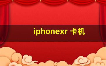 iphonexr 卡机